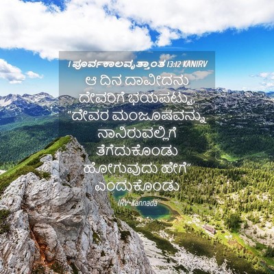 Picture 04 - 1 ಪೂರ್ವಕಾಲವೃತ್ತಾಂತ 13:12 KANIRV - ಆ ದಿನ ದಾವೀದನು - Bible Verse Picture