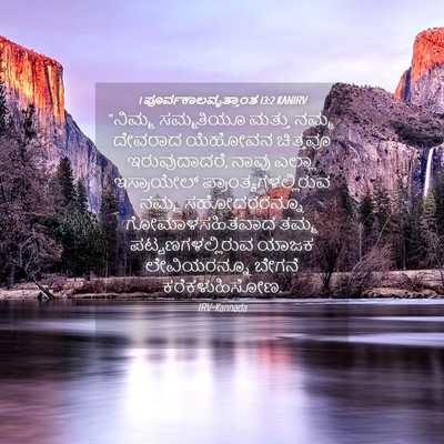 Picture 04 - 1 ಪೂರ್ವಕಾಲವೃತ್ತಾಂತ 13:2 KANIRV - “ನಿಮ್ಮ ಸಮ್ಮತಿಯೂ - Bible Verse Picture
