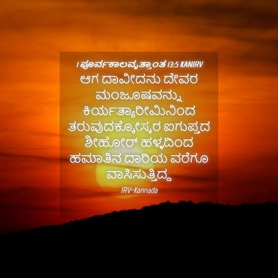 Picture 04 - 1 ಪೂರ್ವಕಾಲವೃತ್ತಾಂತ 13:5 KANIRV - ಆಗ ದಾವೀದನು ದೇವರ - Bible Verse Picture