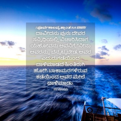 Picture 04 - 1 ಪೂರ್ವಕಾಲವೃತ್ತಾಂತ 14:14 KANIRV - ದಾವೀದನು ಪುನಃ ದೇವರ - Bible Verse Picture