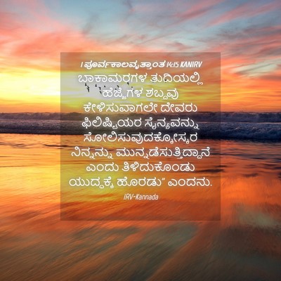 Picture 04 - 1 ಪೂರ್ವಕಾಲವೃತ್ತಾಂತ 14:15 KANIRV - ಬಾಕಾಮರಗಳ - Bible Verse Picture