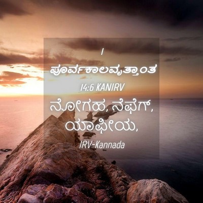 Picture 04 - 1 ಪೂರ್ವಕಾಲವೃತ್ತಾಂತ 14:6 KANIRV - ನೋಗಹ, ನೆಫೆಗ್, - Bible Verse Picture