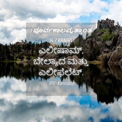 Picture 04 - 1 ಪೂರ್ವಕಾಲವೃತ್ತಾಂತ 14:7 KANIRV - ಎಲೀಷಾಮ್, ಬೇಲ್ಯಾದ - Bible Verse Picture