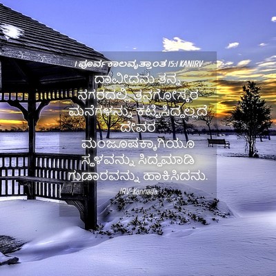 Picture 04 - 1 ಪೂರ್ವಕಾಲವೃತ್ತಾಂತ 15:1 KANIRV - ದಾವೀದನು ತನ್ನ - Bible Verse Picture