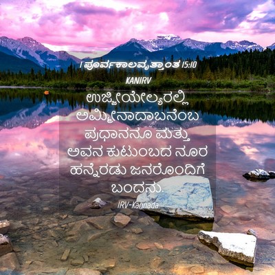 Picture 04 - 1 ಪೂರ್ವಕಾಲವೃತ್ತಾಂತ 15:10 KANIRV - ಉಜ್ಜೀಯೇಲ್ಯರಲ್ಲಿ - Bible Verse Picture