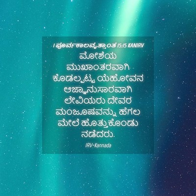Picture 04 - 1 ಪೂರ್ವಕಾಲವೃತ್ತಾಂತ 15:15 KANIRV - ಮೋಶೆಯ ಮುಖಾಂತರವಾಗಿ - Bible Verse Picture