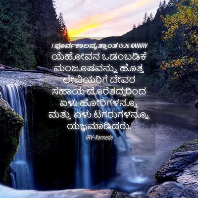 Picture 04 - 1 ಪೂರ್ವಕಾಲವೃತ್ತಾಂತ 15:26 KANIRV - ಯೆಹೋವನ ಒಡಂಬಡಿಕೆ - Bible Verse Picture