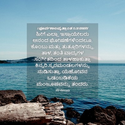 Picture 04 - 1 ಪೂರ್ವಕಾಲವೃತ್ತಾಂತ 15:28 KANIRV - ಹೀಗೆ ಎಲ್ಲಾ - Bible Verse Picture