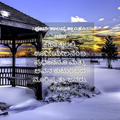 Picture 04 - 1 ಪೂರ್ವಕಾಲವೃತ್ತಾಂತ 15:5 KANIRV - ಕೆಹಾತ್ಯರಲ್ಲಿ - Bible Verse Picture