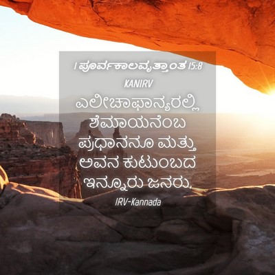 Picture 04 - 1 ಪೂರ್ವಕಾಲವೃತ್ತಾಂತ 15:8 KANIRV - ಎಲೀಚಾಫಾನ್ಯರಲ್ಲಿ - Bible Verse Picture