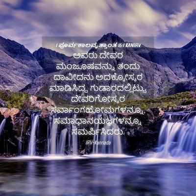 Picture 04 - 1 ಪೂರ್ವಕಾಲವೃತ್ತಾಂತ 16:1 KANIRV - ಅವರು ದೇವರ - Bible Verse Picture