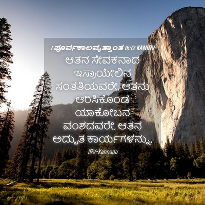 Picture 04 - 1 ಪೂರ್ವಕಾಲವೃತ್ತಾಂತ 16:12 KANIRV - ಆತನ ಸೇವಕನಾದ - Bible Verse Picture
