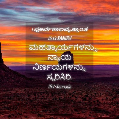 Picture 04 - 1 ಪೂರ್ವಕಾಲವೃತ್ತಾಂತ 16:13 KANIRV - ಮಹತ್ಕಾರ್ಯಗಳನ್ನು, - Bible Verse Picture