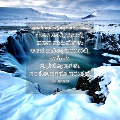 Picture 04 - 1 ಪೂರ್ವಕಾಲವೃತ್ತಾಂತ 16:27 KANIRV - ಆತನ - Bible Verse Picture