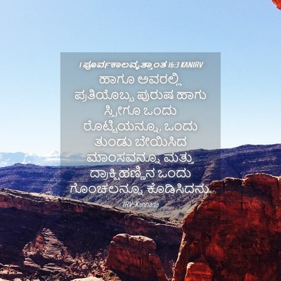 Picture 04 - 1 ಪೂರ್ವಕಾಲವೃತ್ತಾಂತ 16:3 KANIRV - ಹಾಗೂ ಅವರಲ್ಲಿ - Bible Verse Picture