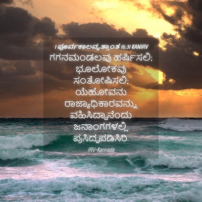 Picture 04 - 1 ಪೂರ್ವಕಾಲವೃತ್ತಾಂತ 16:31 KANIRV - ಗಗನಮಂಡಲವು - Bible Verse Picture
