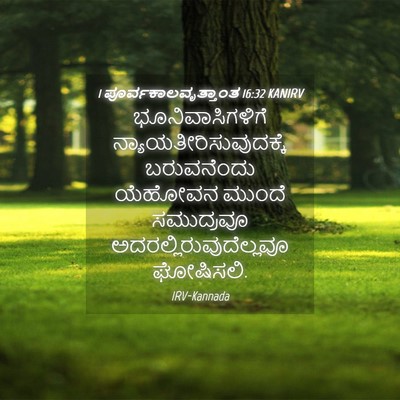 Picture 04 - 1 ಪೂರ್ವಕಾಲವೃತ್ತಾಂತ 16:32 KANIRV - ಭೂನಿವಾಸಿಗಳಿಗೆ - Bible Verse Picture