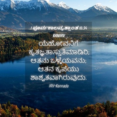 Picture 04 - 1 ಪೂರ್ವಕಾಲವೃತ್ತಾಂತ 16:34 KANIRV - ಯೆಹೋವನಿಗೆ - Bible Verse Picture