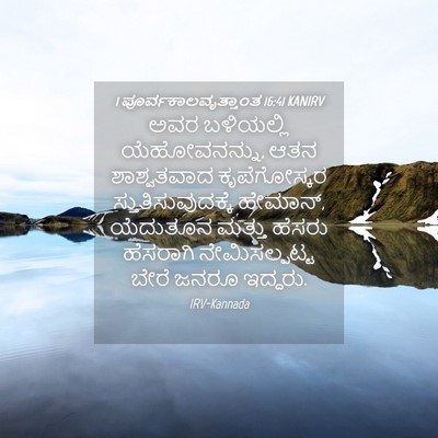Picture 04 - 1 ಪೂರ್ವಕಾಲವೃತ್ತಾಂತ 16:41 KANIRV - ಅವರ ಬಳಿಯಲ್ಲಿ - Bible Verse Picture
