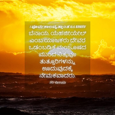 Picture 04 - 1 ಪೂರ್ವಕಾಲವೃತ್ತಾಂತ 16:6 KANIRV - ಬೆನಾಯ, ಯೆಹಜೀಯೇಲ್ - Bible Verse Picture