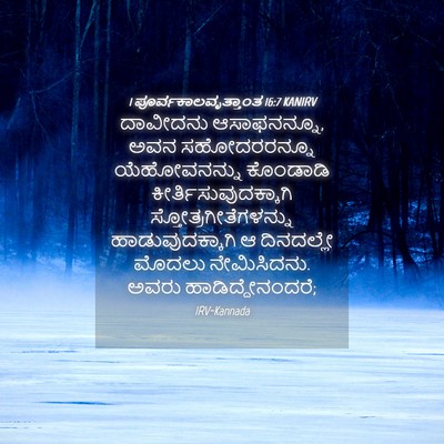 Picture 04 - 1 ಪೂರ್ವಕಾಲವೃತ್ತಾಂತ 16:7 KANIRV - ದಾವೀದನು - Bible Verse Picture