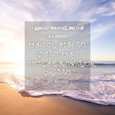 Picture 04 - 1 ಪೂರ್ವಕಾಲವೃತ್ತಾಂತ 16:9 KANIRV - ಆತನನ್ನು - Bible Verse Picture