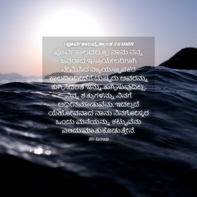 Picture 04 - 1 ಪೂರ್ವಕಾಲವೃತ್ತಾಂತ 17:10 KANIRV - ಪೂರ್ವಕಾಲದಲ್ಲೂ, - Bible Verse Picture