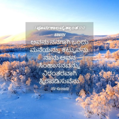 Picture 04 - 1 ಪೂರ್ವಕಾಲವೃತ್ತಾಂತ 17:12 KANIRV - ಅವನು ನನಗಾಗಿ ಒಂದು - Bible Verse Picture
