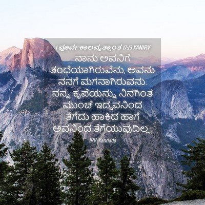 Picture 04 - 1 ಪೂರ್ವಕಾಲವೃತ್ತಾಂತ 17:13 KANIRV - ನಾನು ಅವನಿಗೆ - Bible Verse Picture