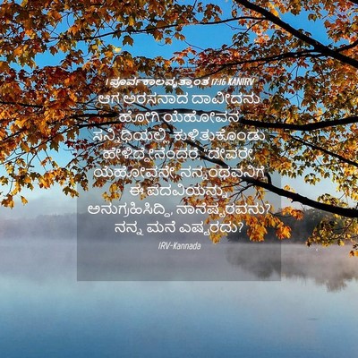 Picture 04 - 1 ಪೂರ್ವಕಾಲವೃತ್ತಾಂತ 17:16 KANIRV - ಆಗ ಅರಸನಾದ ದಾವೀದನು - Bible Verse Picture