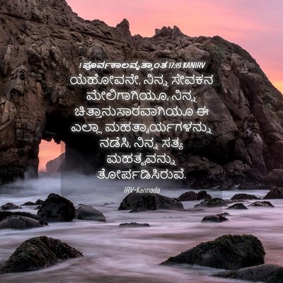 Picture 04 - 1 ಪೂರ್ವಕಾಲವೃತ್ತಾಂತ 17:19 KANIRV - ಯೆಹೋವನೇ, ನಿನ್ನ - Bible Verse Picture