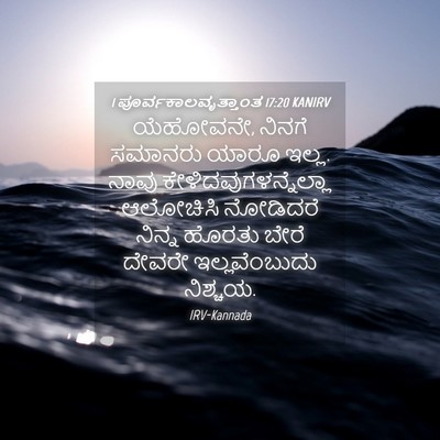 Picture 04 - 1 ಪೂರ್ವಕಾಲವೃತ್ತಾಂತ 17:20 KANIRV - ಯೆಹೋವನೇ, ನಿನಗೆ - Bible Verse Picture