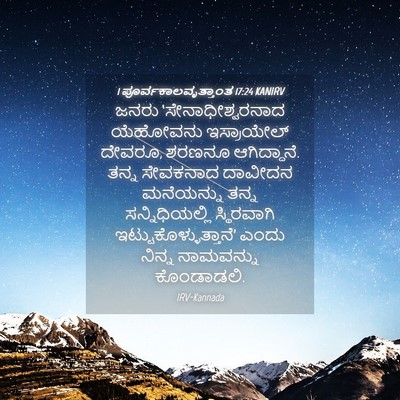 Picture 04 - 1 ಪೂರ್ವಕಾಲವೃತ್ತಾಂತ 17:24 KANIRV - ಜನರು - Bible Verse Picture