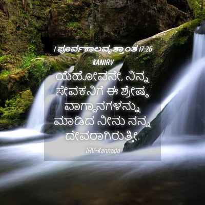 Picture 04 - 1 ಪೂರ್ವಕಾಲವೃತ್ತಾಂತ 17:26 KANIRV - ಯೆಹೋವನೇ, ನಿನ್ನ - Bible Verse Picture