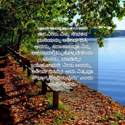 Picture 04 - 1 ಪೂರ್ವಕಾಲವೃತ್ತಾಂತ 17:27 KANIRV - ಈಗ ನೀನು ನಿನ್ನ - Bible Verse Picture