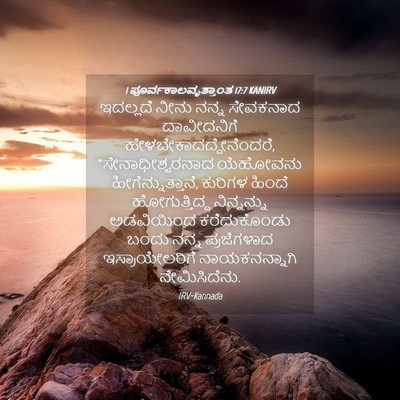 Picture 04 - 1 ಪೂರ್ವಕಾಲವೃತ್ತಾಂತ 17:7 KANIRV - ಇದಲ್ಲದೆ ನೀನು ನನ್ನ - Bible Verse Picture