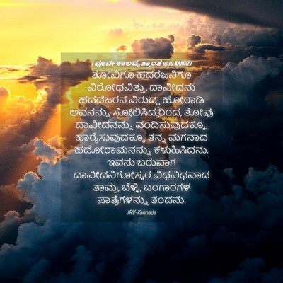 Picture 04 - 1 ಪೂರ್ವಕಾಲವೃತ್ತಾಂತ 18:10 KANIRV - ತೋವಿಗೂ ಹದರೆಜನಿಗೂ - Bible Verse Picture