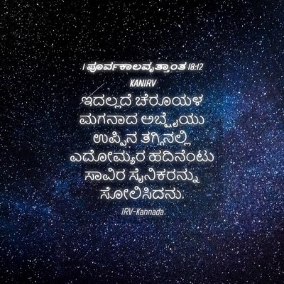 Picture 04 - 1 ಪೂರ್ವಕಾಲವೃತ್ತಾಂತ 18:12 KANIRV - ಇದಲ್ಲದೆ ಚೆರೂಯಳ - Bible Verse Picture