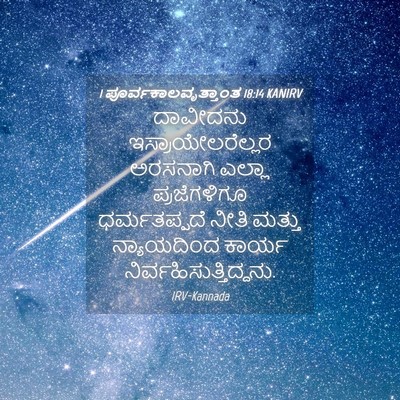 Picture 04 - 1 ಪೂರ್ವಕಾಲವೃತ್ತಾಂತ 18:14 KANIRV - ದಾವೀದನು - Bible Verse Picture
