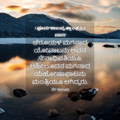 Picture 04 - 1 ಪೂರ್ವಕಾಲವೃತ್ತಾಂತ 18:15 KANIRV - ಚೆರೂಯಳ ಮಗನಾದ - Bible Verse Picture