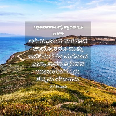 Picture 04 - 1 ಪೂರ್ವಕಾಲವೃತ್ತಾಂತ 18:16 KANIRV - ಅಹೀಟೂಬನ ಮಗನಾದ - Bible Verse Picture