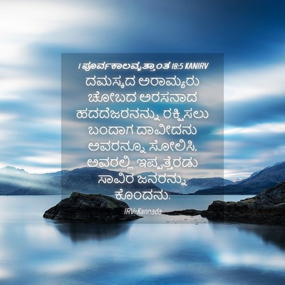 Picture 04 - 1 ಪೂರ್ವಕಾಲವೃತ್ತಾಂತ 18:5 KANIRV - ದಮಸ್ಕದ ಅರಾಮ್ಯರು - Bible Verse Picture