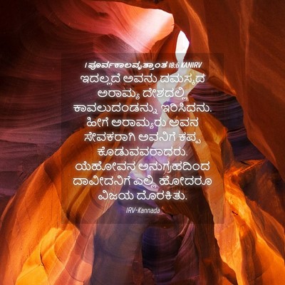 Picture 04 - 1 ಪೂರ್ವಕಾಲವೃತ್ತಾಂತ 18:6 KANIRV - ಇದಲ್ಲದೆ ಅವನು - Bible Verse Picture