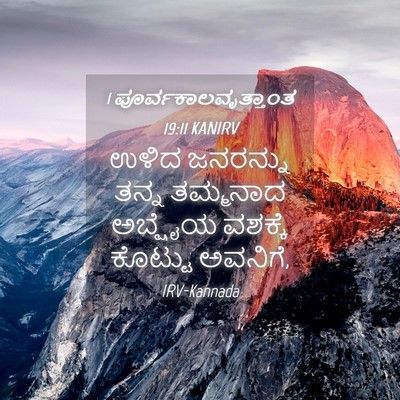Picture 04 - 1 ಪೂರ್ವಕಾಲವೃತ್ತಾಂತ 19:11 KANIRV - ಉಳಿದ ಜನರನ್ನು ತನ್ನ - Bible Verse Picture