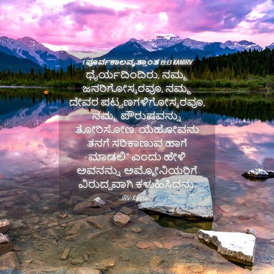 Picture 04 - 1 ಪೂರ್ವಕಾಲವೃತ್ತಾಂತ 19:13 KANIRV - ಧೈರ್ಯದಿಂದಿರು, - Bible Verse Picture