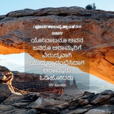 Picture 04 - 1 ಪೂರ್ವಕಾಲವೃತ್ತಾಂತ 19:14 KANIRV - ಯೋವಾಬನೂ ಅವನ ಜನರೂ - Bible Verse Picture