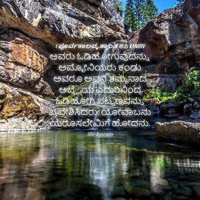 Picture 04 - 1 ಪೂರ್ವಕಾಲವೃತ್ತಾಂತ 19:15 KANIRV - ಅವರು - Bible Verse Picture