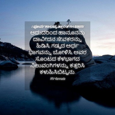Picture 04 - 1 ಪೂರ್ವಕಾಲವೃತ್ತಾಂತ 19:4 KANIRV - ಆದುದರಿಂದ ಹಾನೂನನು - Bible Verse Picture