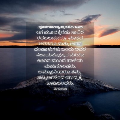 Picture 04 - 1 ಪೂರ್ವಕಾಲವೃತ್ತಾಂತ 19:7 KANIRV - ಆಗ ಮೂವತ್ತೆರಡು - Bible Verse Picture