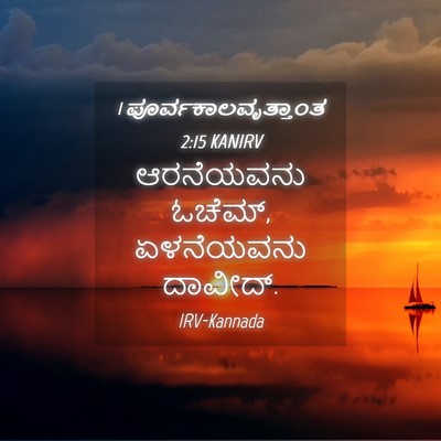 Picture 04 - 1 ಪೂರ್ವಕಾಲವೃತ್ತಾಂತ 2:15 KANIRV - ಆರನೆಯವನು ಓಚೆಮ್, - Bible Verse Picture